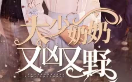 电影：大少奶奶又凶又野（哎呀，女帝大人驾到）