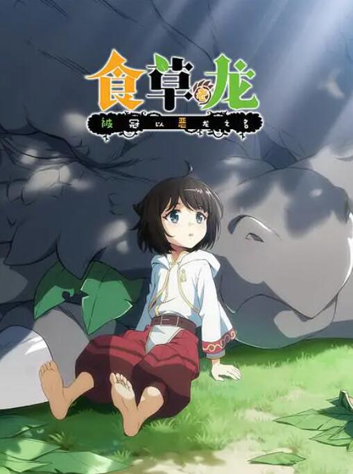 电影:食草老龙被冠以恶龙之名