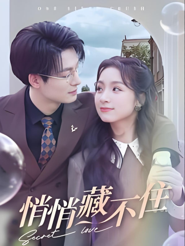 电影：悄悄藏不住