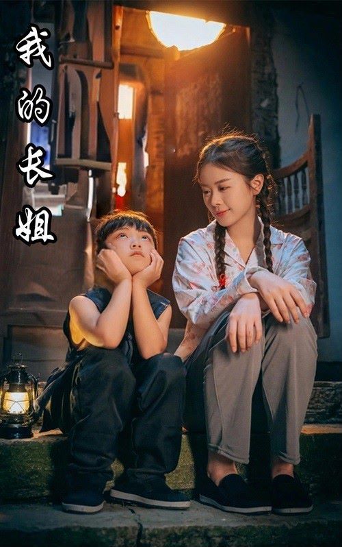 电影:我的长姐(何以为家)