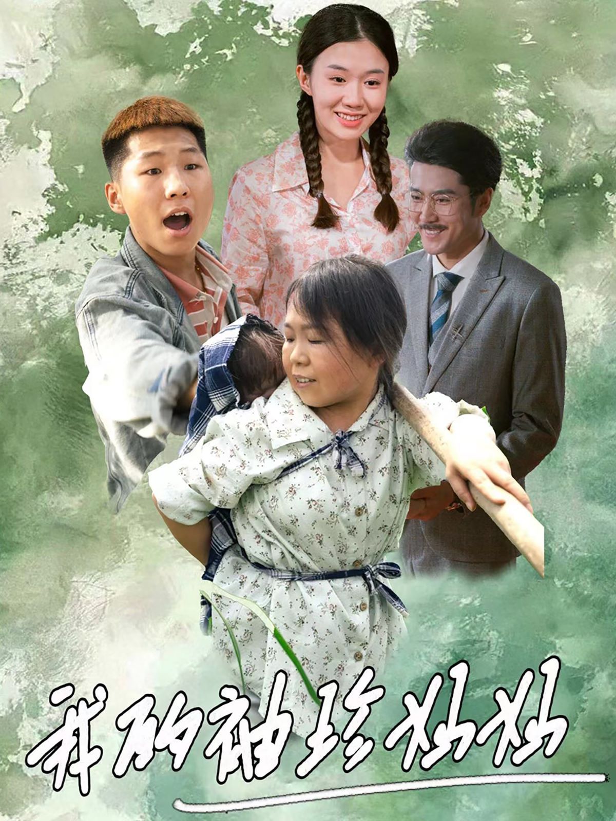 电影:我的袖珍妈妈