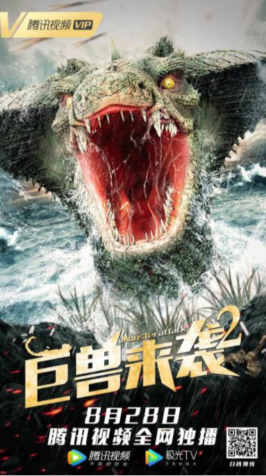 电影:巨兽来袭2