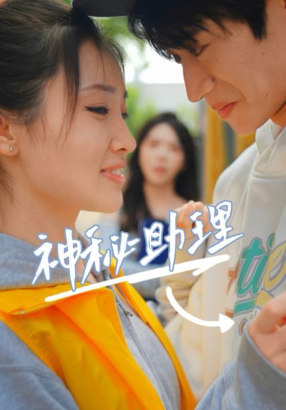 电影：神秘助理