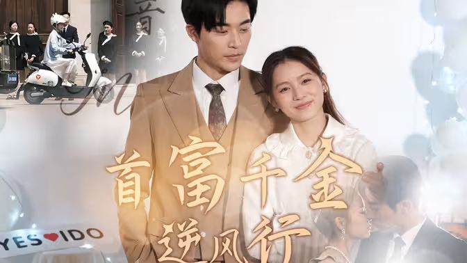 电影：首富千金逆风行