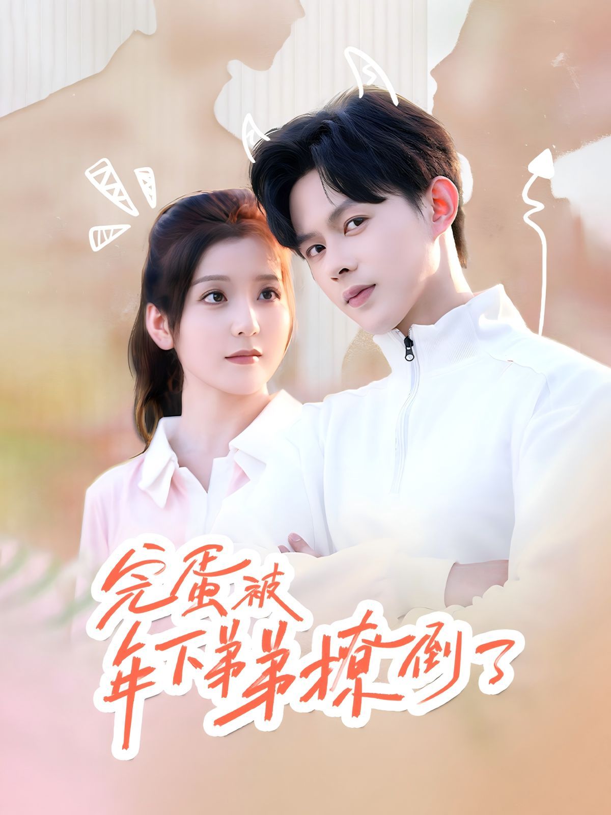 电影：完蛋被年下弟弟撩倒了（忠犬助理是首富）