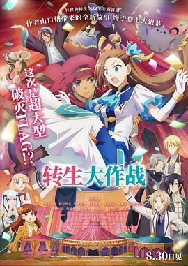 电影：转生大作战