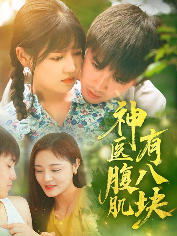 电影：神医腹肌有八块
