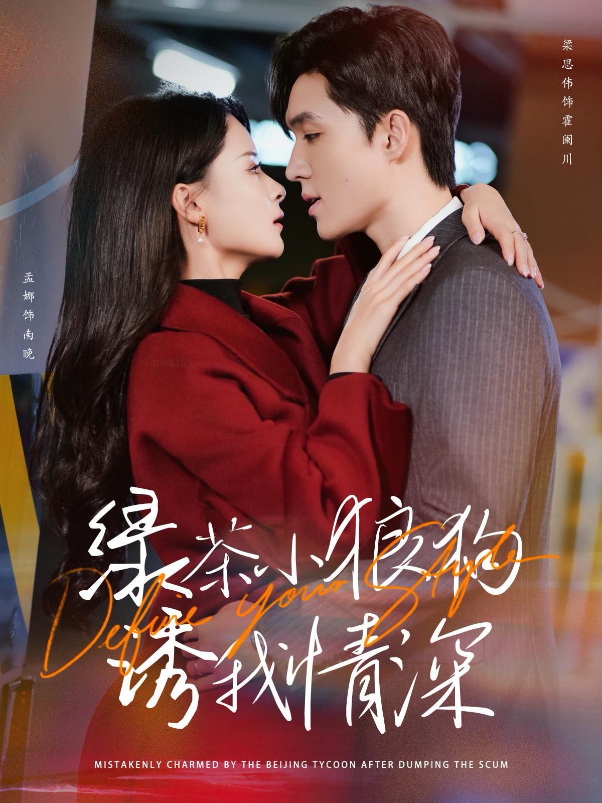 电影：绿茶小狼狗诱我情深