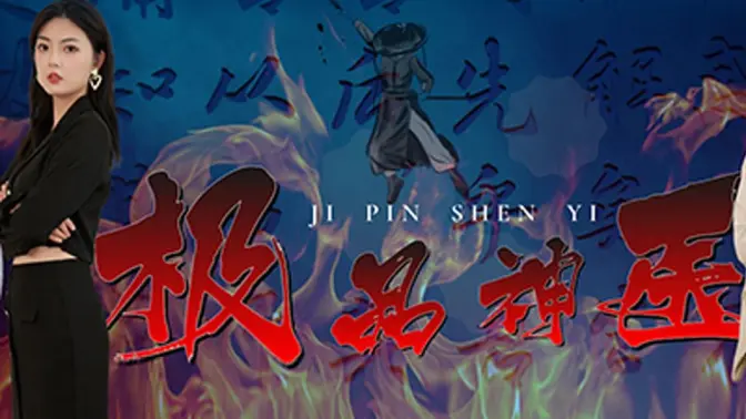 电影：极品神医崛起