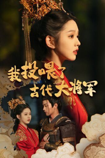 电影：我投喂了古代大将军