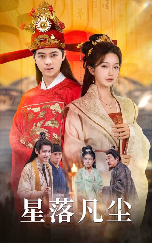 电影：星落凡尘