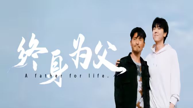 电影：终身为父
