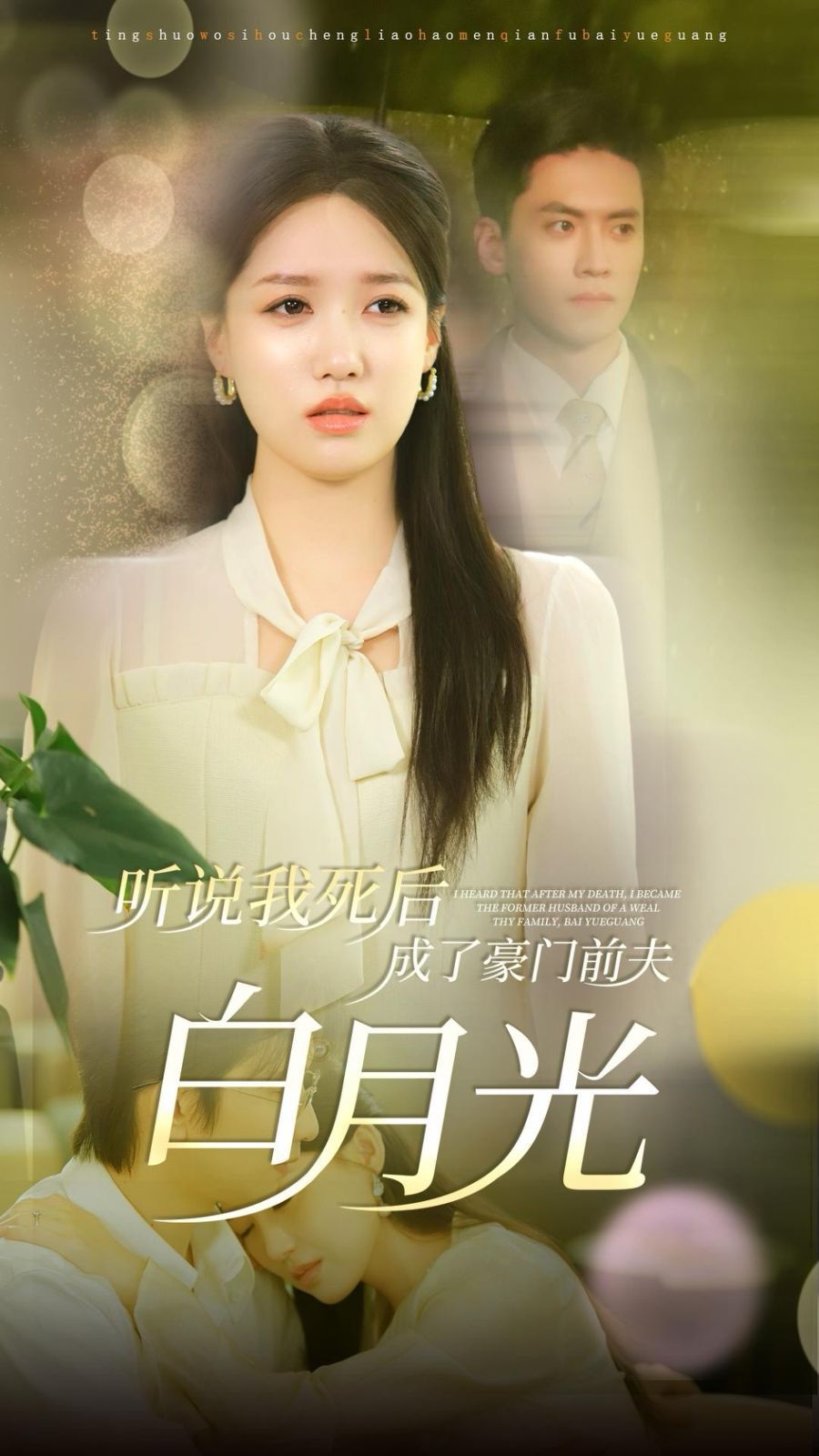 电影:听说我死后成了豪门前夫白月光
