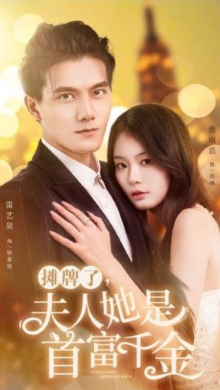 电影：摊牌了，夫人她是首富千金