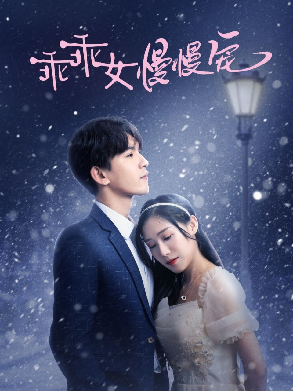 电影：乖乖女慢慢宠