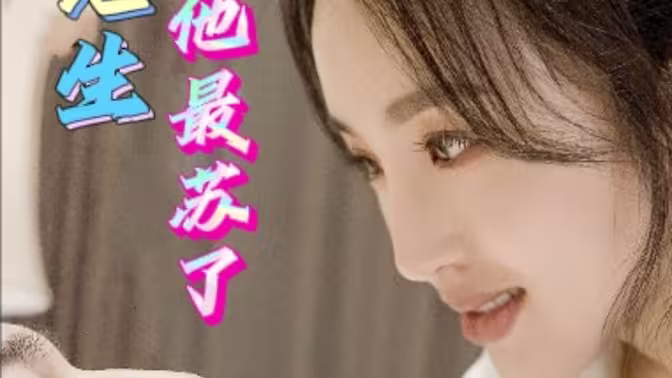 电影：祁先生他最苏了