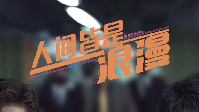 电影：人间皆是浪漫