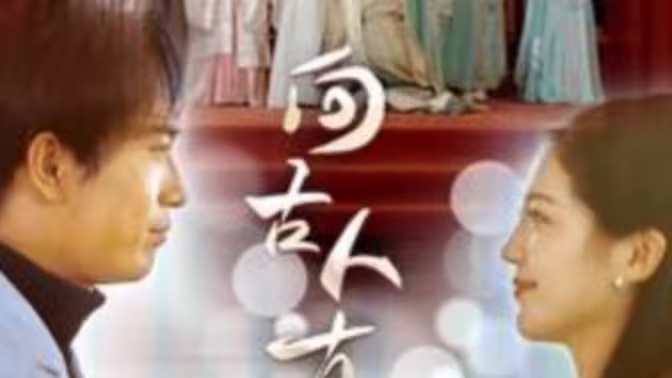 电影：向古人直播