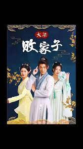 电影：大梁败家子