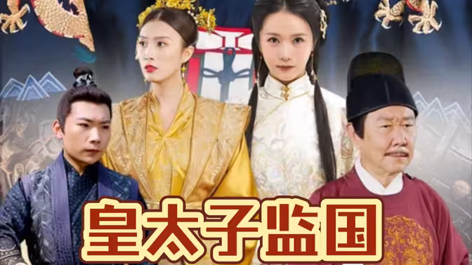 电影：皇太子监国