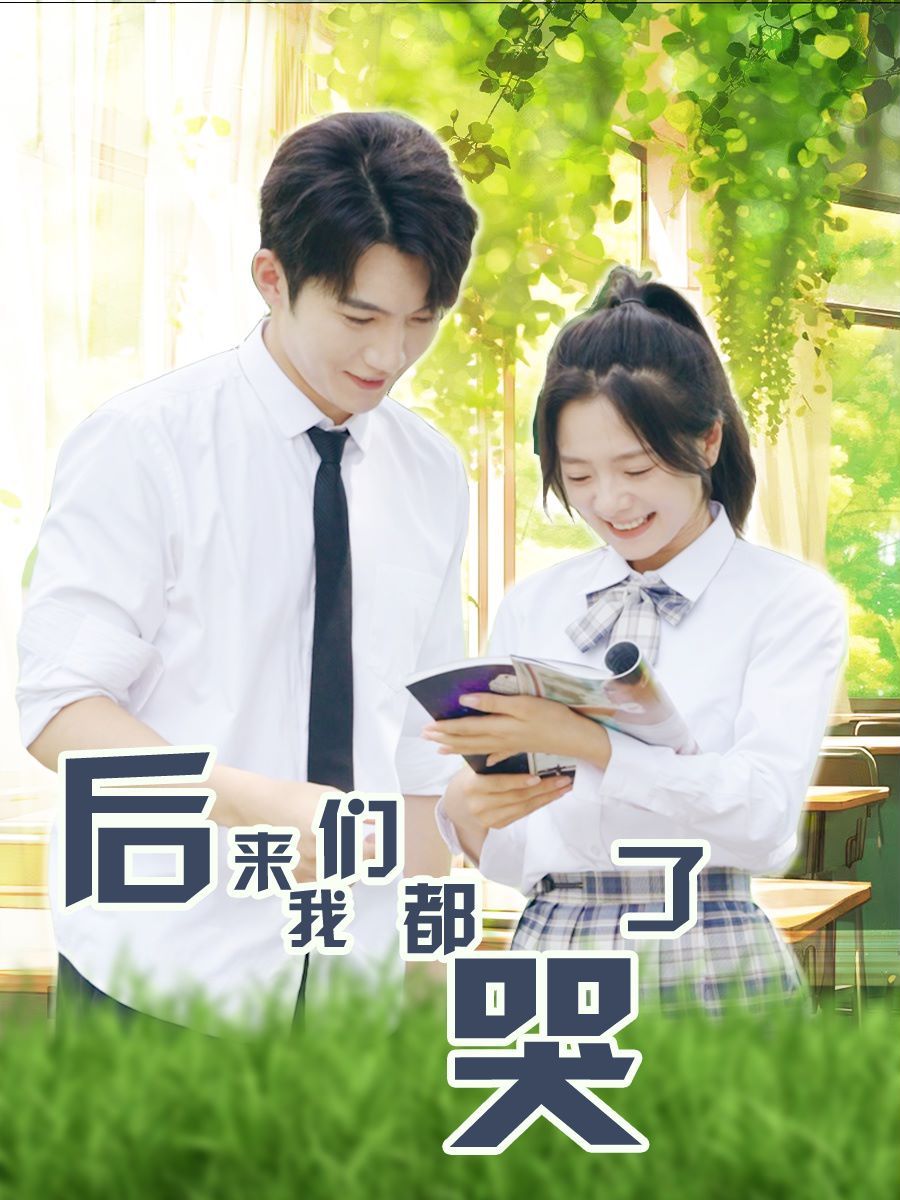 电影：后来我们都哭了