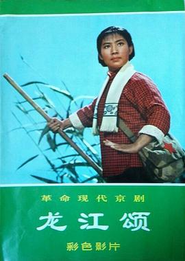 电影:龙江颂