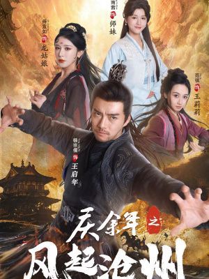 电影：庆余年之风起沧州