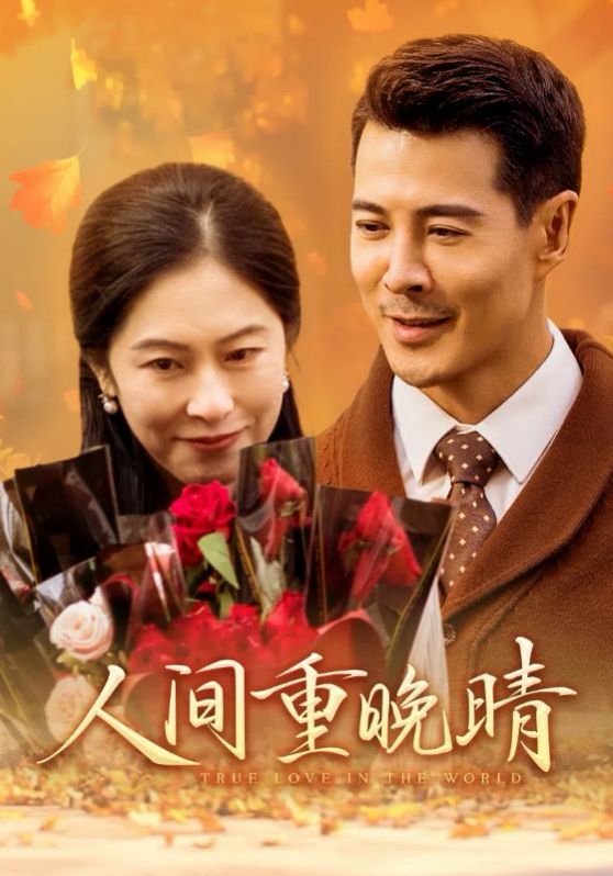 电影：人间重晚情