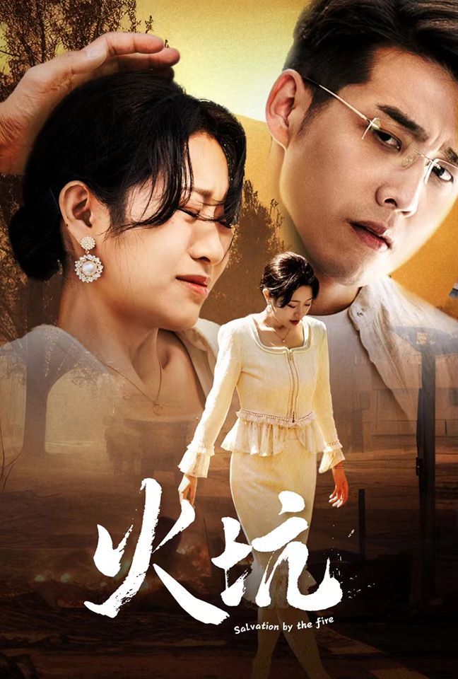 电影：火坑