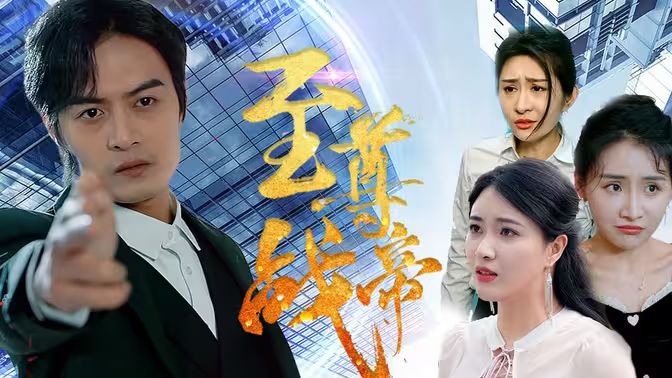 电影：至尊战帝