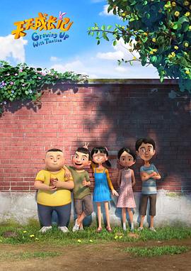 电影：天天成长记 第三季