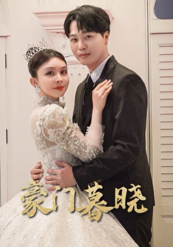 电影：豪门暮晓