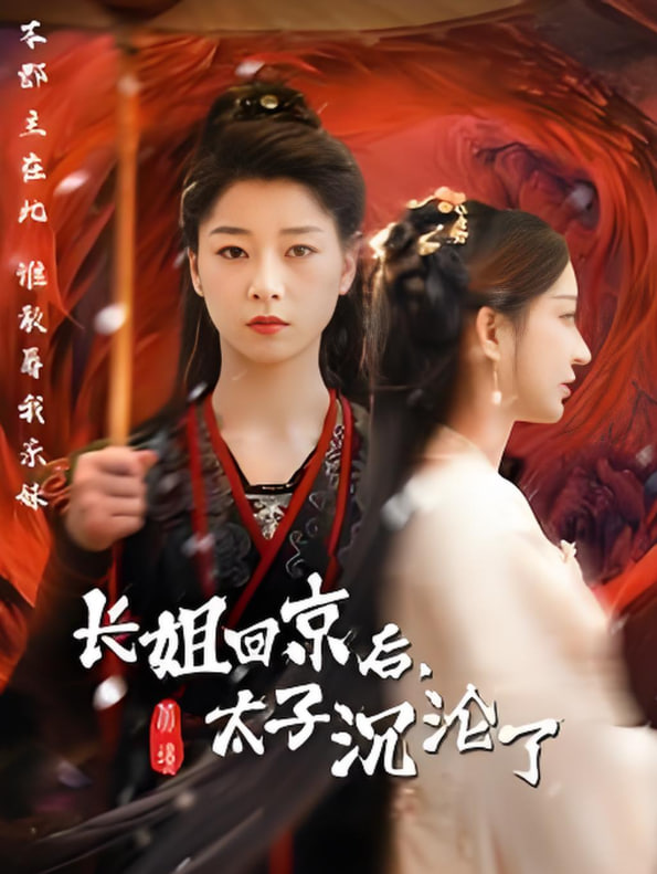 电影:长姐回京后太子沦陷了