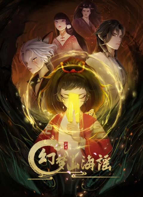 电影：幻梦山海谣