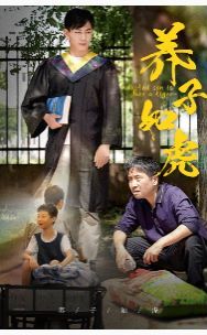 电影：养子如虎