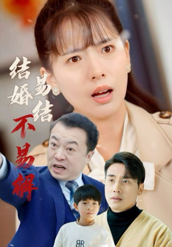 电影:结婚易结不易解