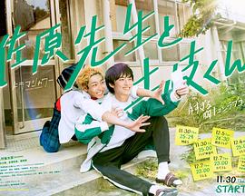 电影：佐原老师与土岐同学