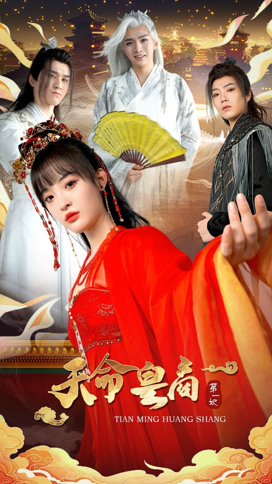 电影：天命皇商第一妃