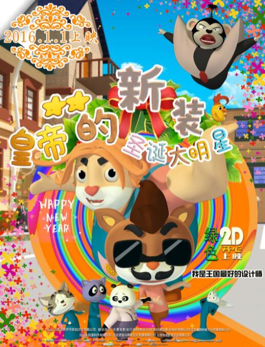 电影:皇帝的新装之圣诞大明星