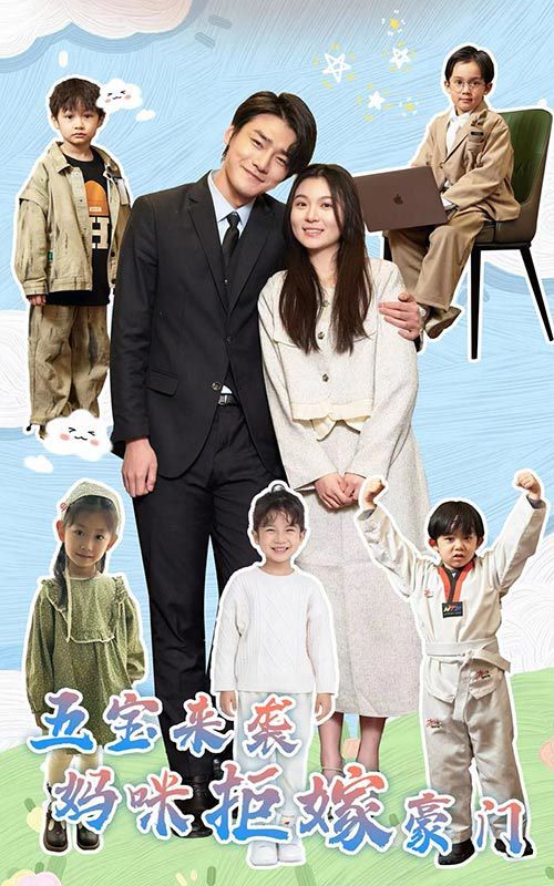 电影:五宝来袭妈咪拒嫁豪门