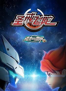 电影：进击的机甲之圣戒飞陀