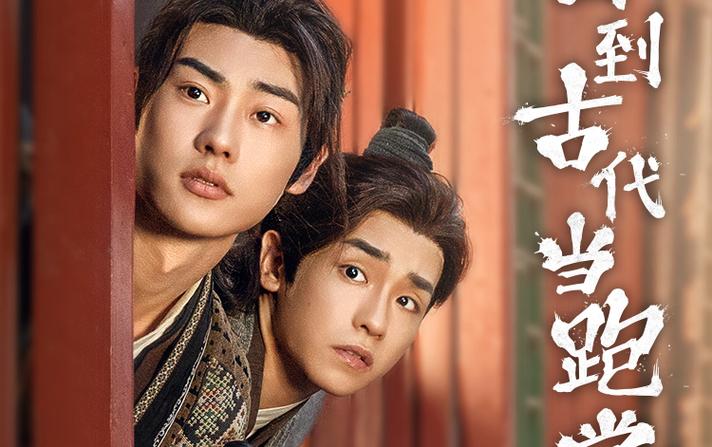 电影:回到古代当跑堂