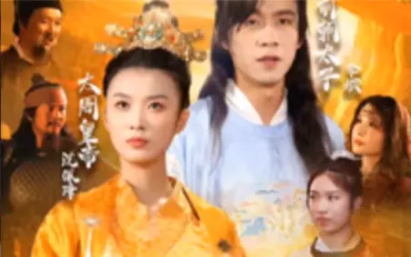 电影：回到古代夺皇位