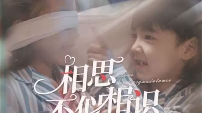 电影：相思不似相识