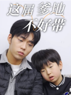 电影：这届爹地不好带