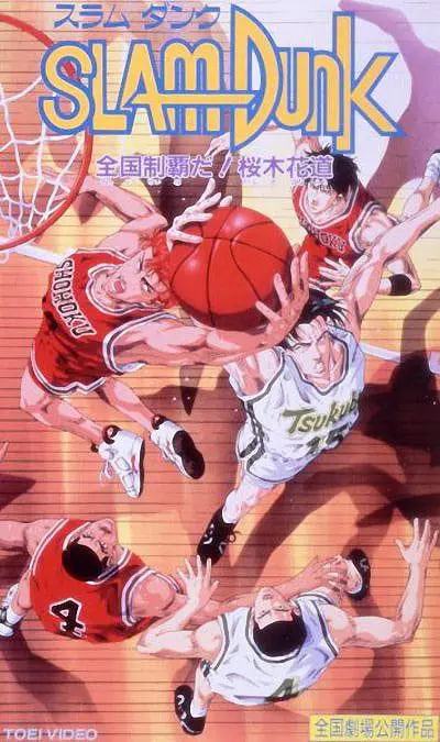 电影:灌篮高手 剧场版2