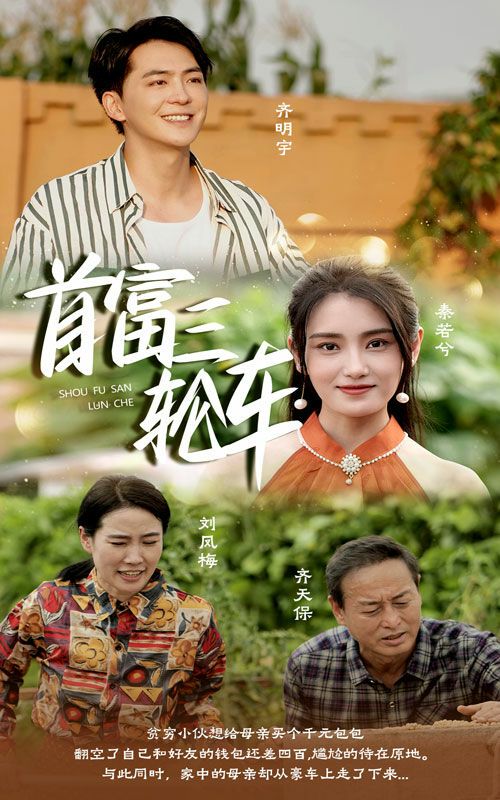 电影：首富三轮车