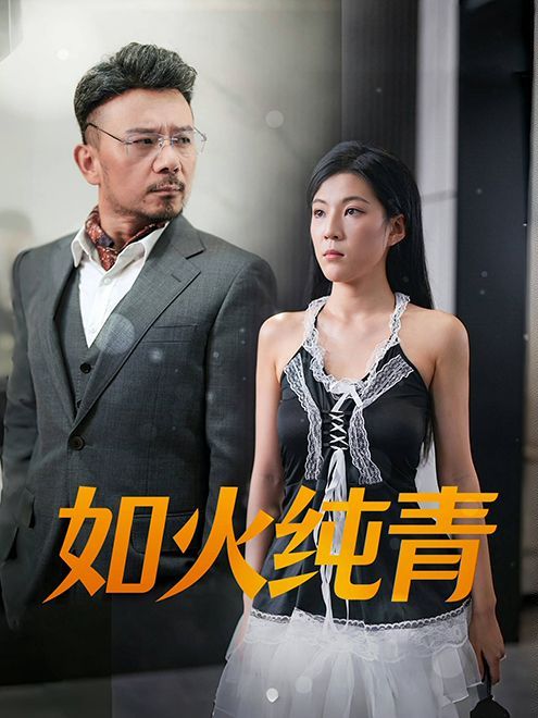 电影：如火纯青