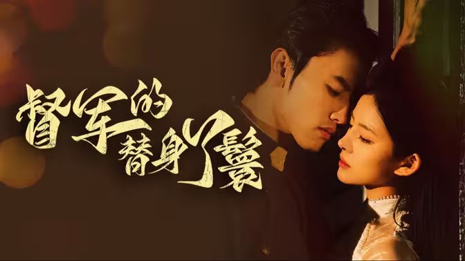 电影：督军的替身丫鬟