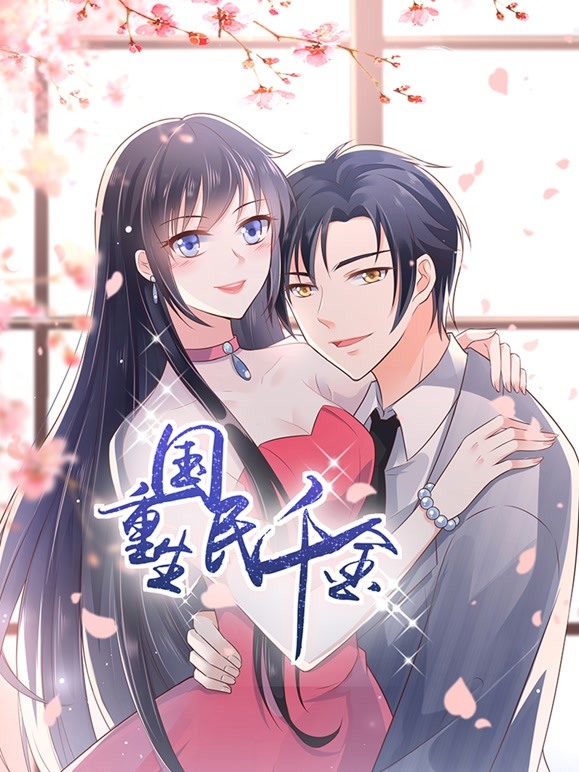 电影：重生国民千金